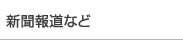 新聞報道など